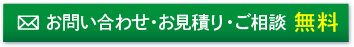 お問い合わせ・お見積り・ご相談　無料