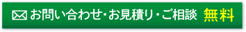 お問い合わせ・お見積り・ご相談は無料です