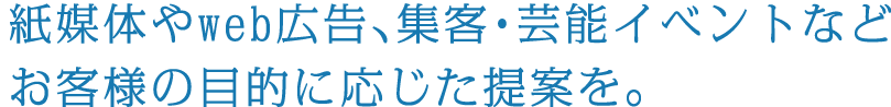 Webではまだ獲得できないお客様は紙媒体で。