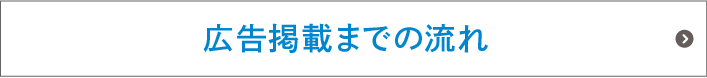 掲載までの流れ