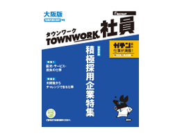 正社員中心の求人情報誌