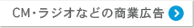 cmラジオなどの商業広告