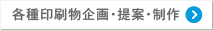 各種印刷物企画・提案・制作