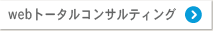 webトータルコンサルティング