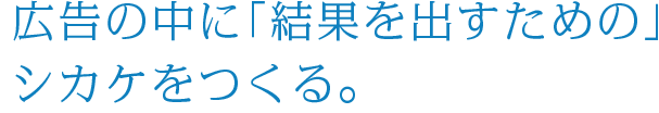 Webではまだ獲得できないお客様は紙媒体で。