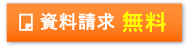 資料請求は無料です