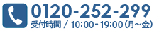 0120-252-299,受付時間／10：00～19：00（月～金）