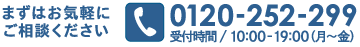 まずはお気軽にご相談ください,0120-252-299